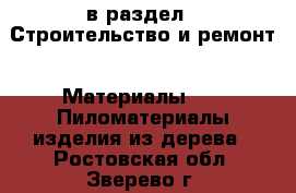  в раздел : Строительство и ремонт » Материалы »  » Пиломатериалы,изделия из дерева . Ростовская обл.,Зверево г.